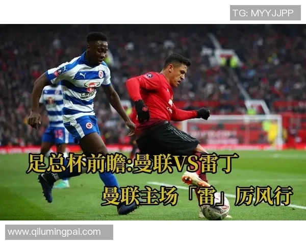曼联与雷丁精彩对决全场回放分析与精彩瞬间回顾